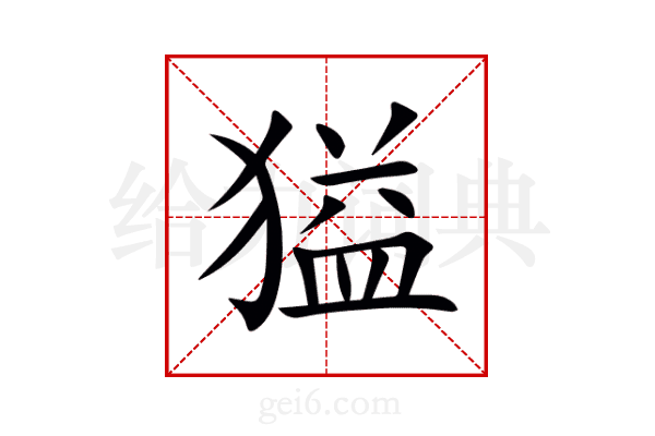 獈