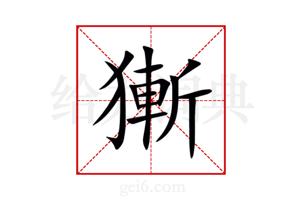獑