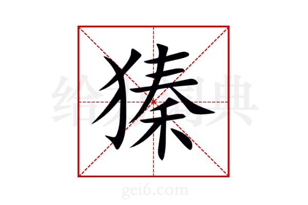 獉