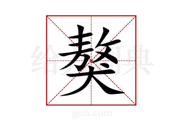 獒