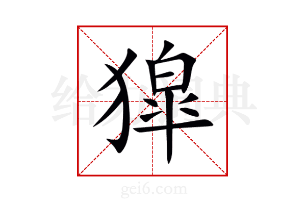 獔