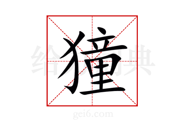 獞