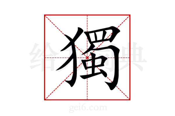 獨