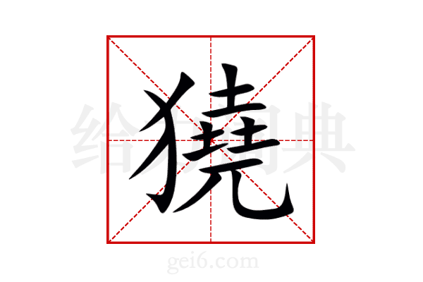 獟