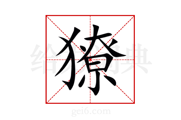 獠