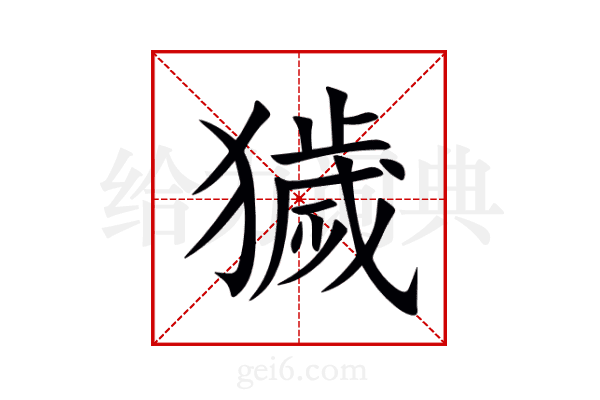 獩