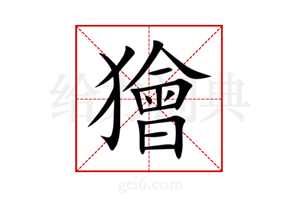 獪