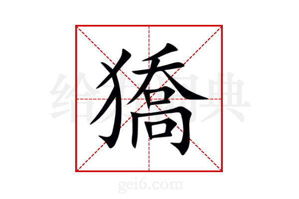 獢