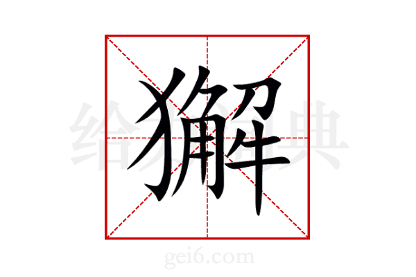 獬