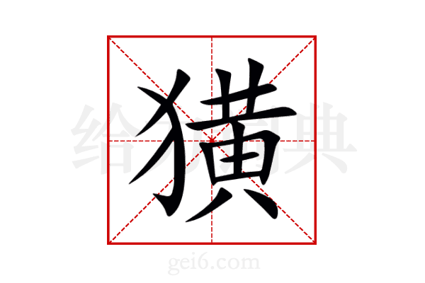 獚