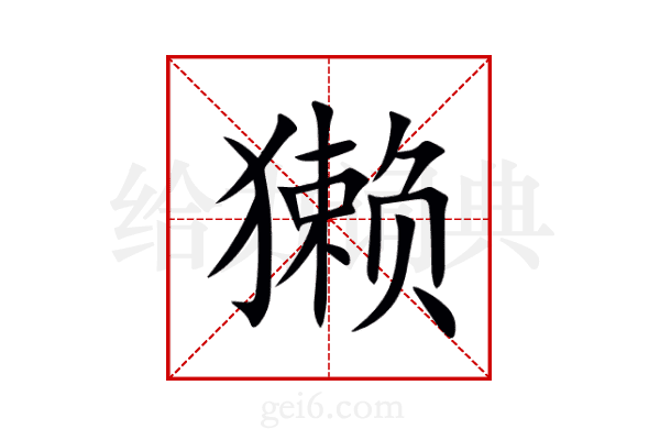 獭