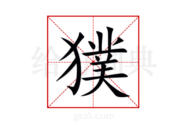 獛