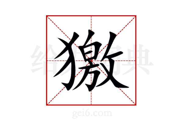 獥