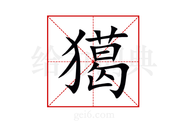 獦