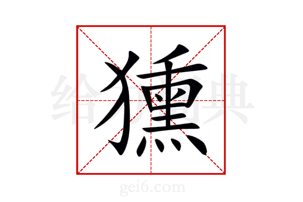 獯