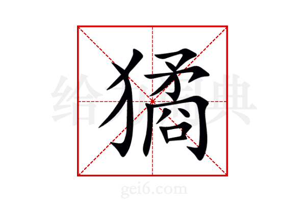 獝