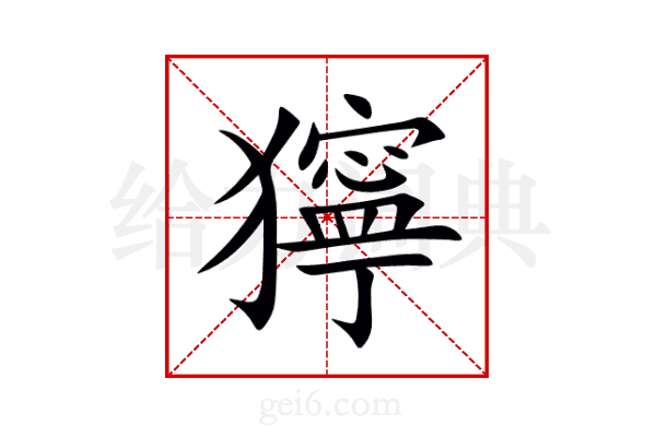 獰