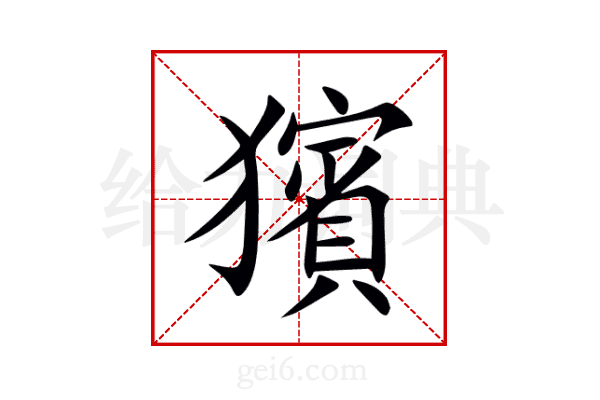 獱