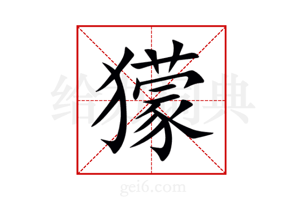 獴
