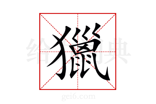 獵