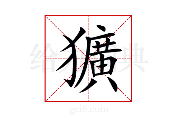 獷