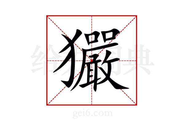 玁