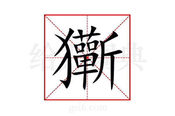玂