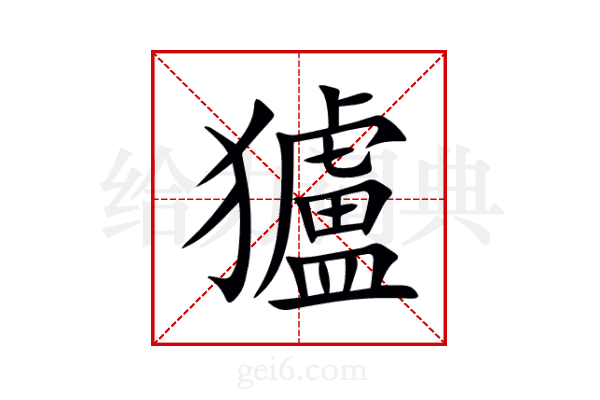 獹