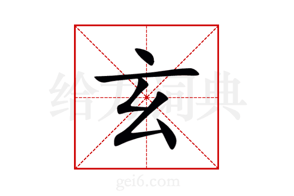 玄