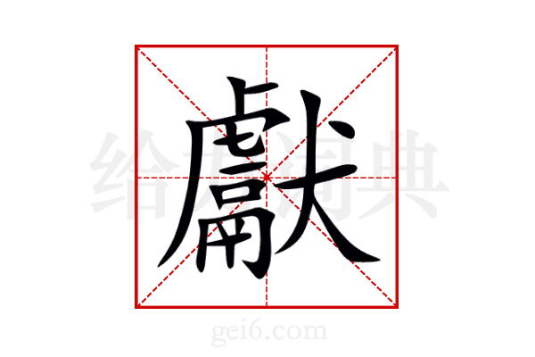 獻