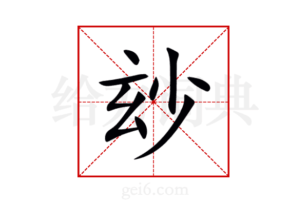 玅