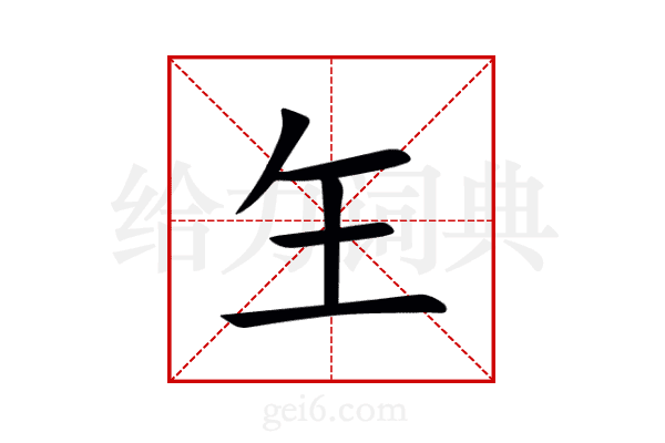 玍