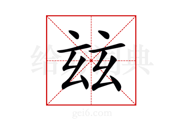 玆