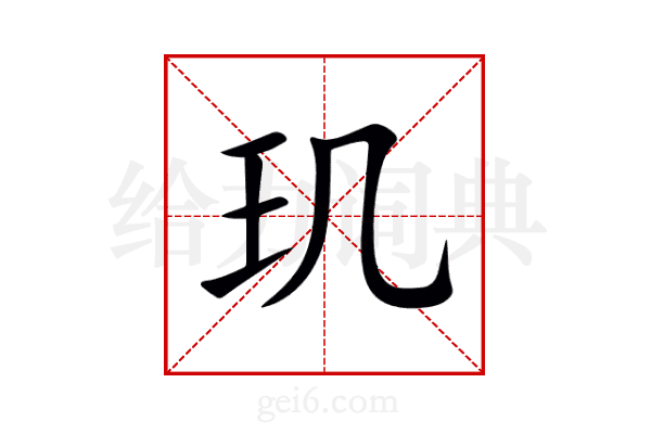 玑