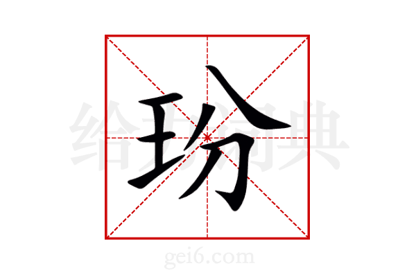 玢