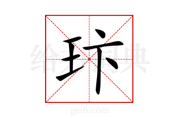 玣