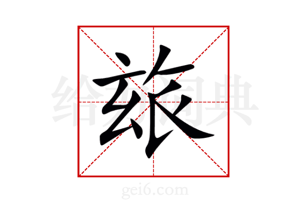 玈
