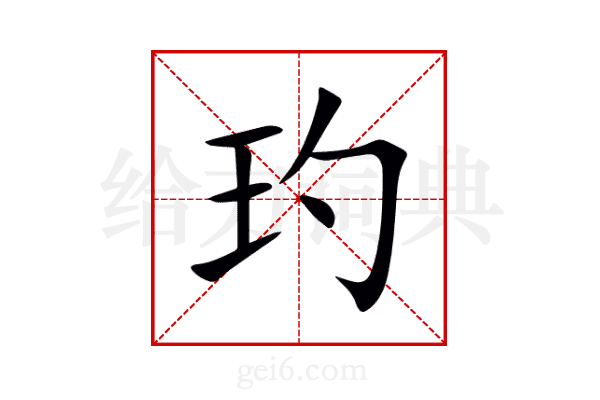 玓