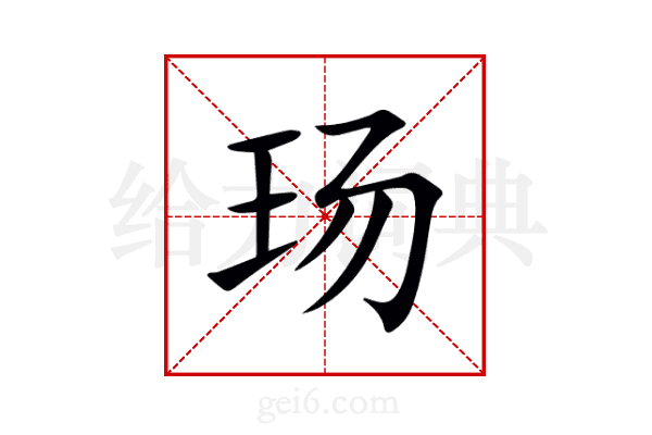 玚