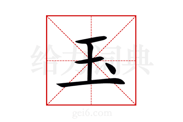 玉