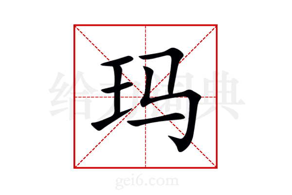 玛