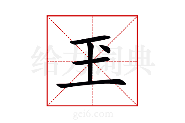 玊