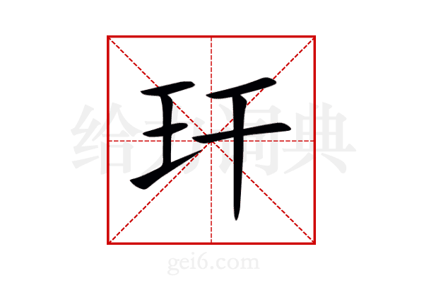 玕