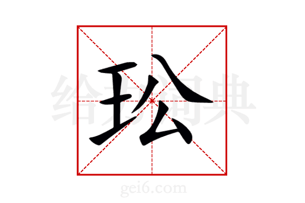 玜