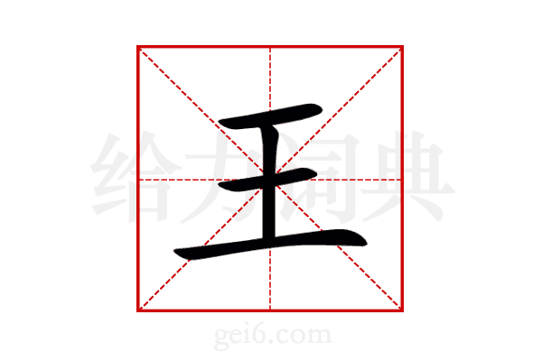 王