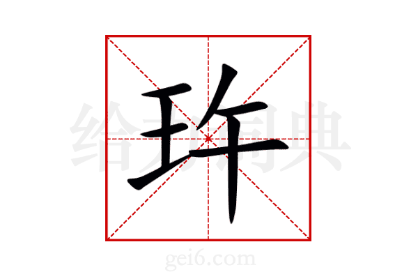 玝