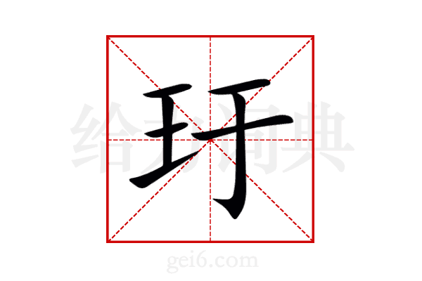 玗