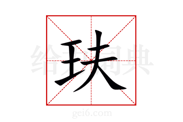 玞