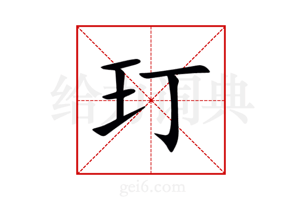 玎