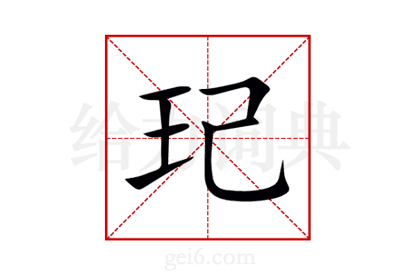 玘